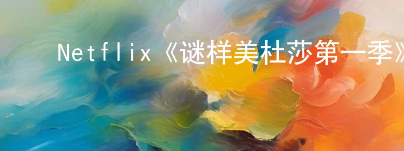 曹敏敏的动漫综艺大全,Netflix《谜样美杜莎第一季》迅雷下载/在线观看/百度云-灵异/惊悚-美剧天堂